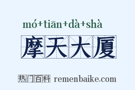 摩天大厦是什么意思的图片